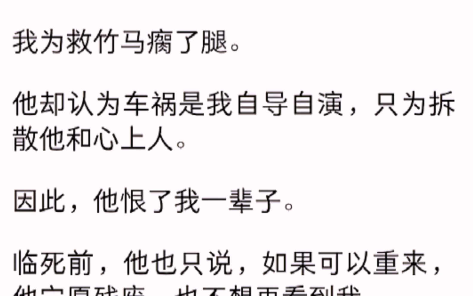 [图]（全文）我为救竹马瘸了腿，他却认为车祸是我自导自演，只为拆散他和心上人。