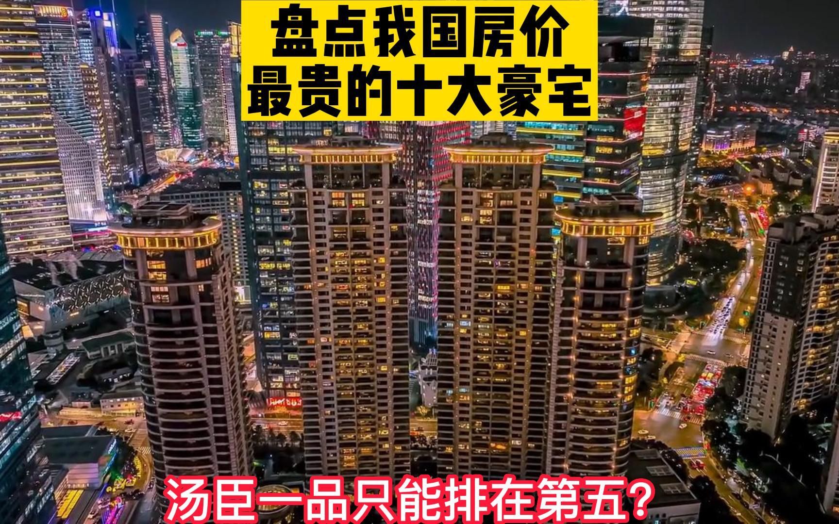 盘点我国房价最贵的十大豪宅,大名鼎鼎的汤臣一品才排第五而已哔哩哔哩bilibili