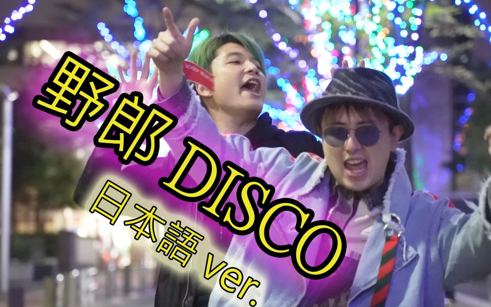 真日语版野郎disco来了填词神了剧情却哭了是野郎不是野狼