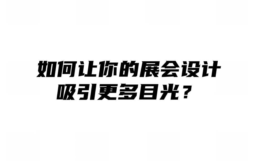 在欧洲展览设计搭建中如何吸引更多目光?哔哩哔哩bilibili