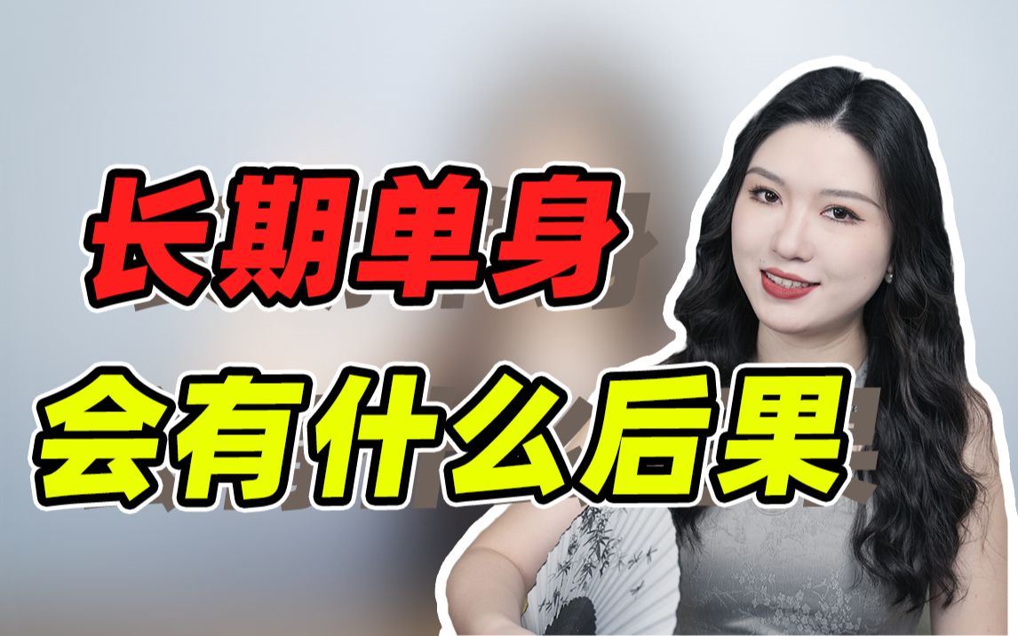 [图]【单身必看】长期不谈恋爱，会有什么后果？