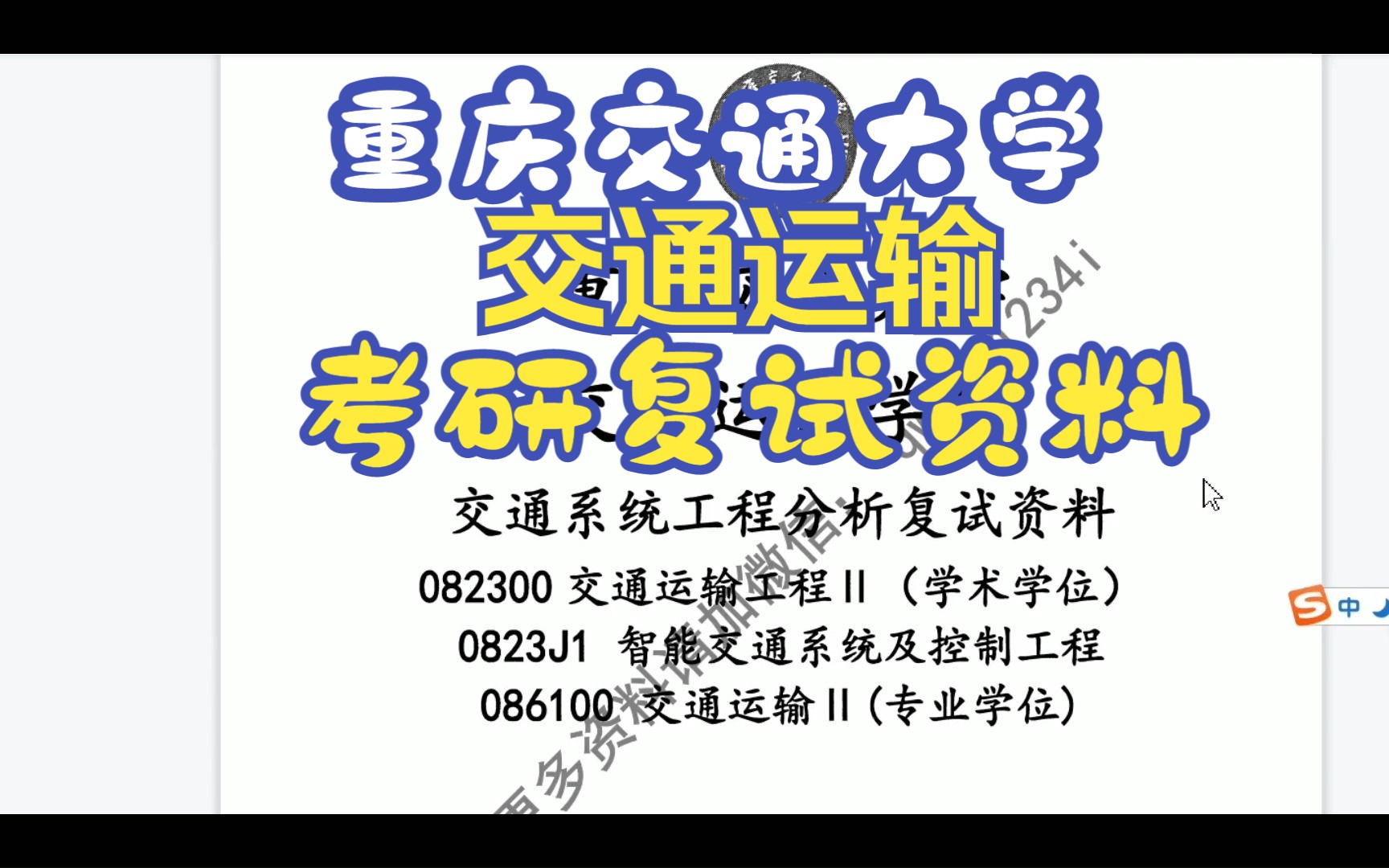 重庆交通大学交通运输考研复试资料哔哩哔哩bilibili