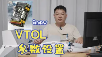 [inav]固定翼垂起(VTOL)参数设置教程