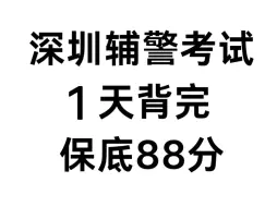 Download Video: 好背哭了！24深圳辅警笔试必背三色笔记已出，赶紧背，原题直出！2024深圳辅警公安基础知识深圳辅警考试深圳辅警招聘考试深圳辅警公安专业知识深圳辅警公安素质测试