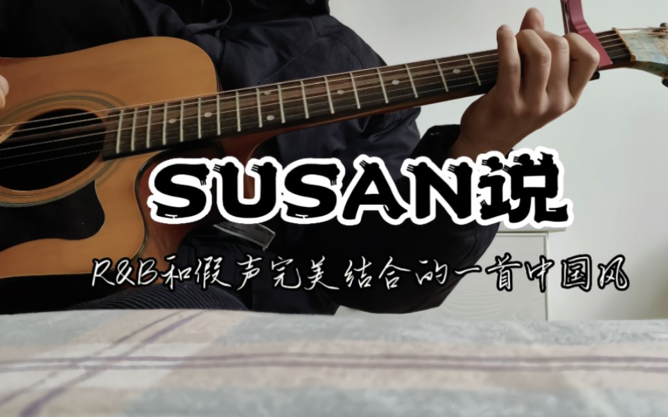 [图]r&b和假声完美结合的一首中国风《susan说》，2分09秒能否夺走你的三连？