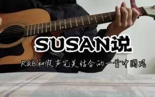 Video herunterladen: r&b和假声完美结合的一首中国风《susan说》，2分09秒能否夺走你的三连？