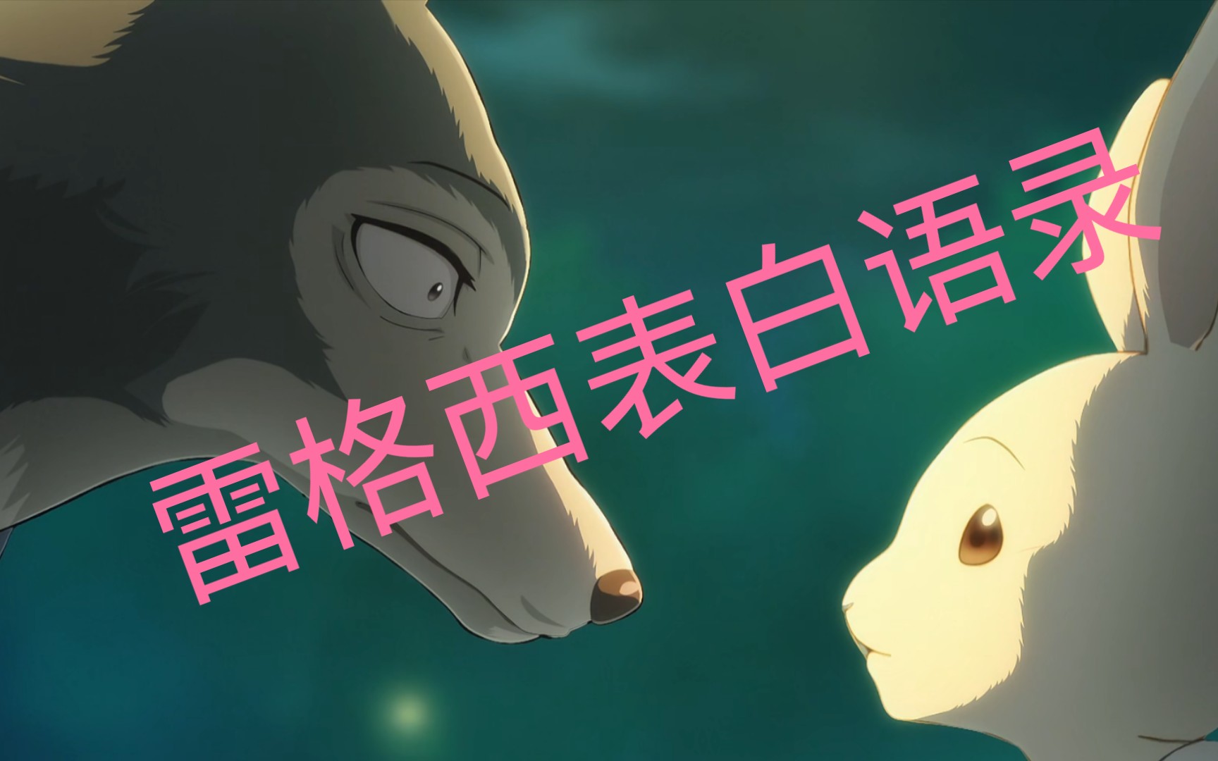 【雷格西x春】撩拨心弦的话语(四)之狼兔_哔哩哔哩_bilibili