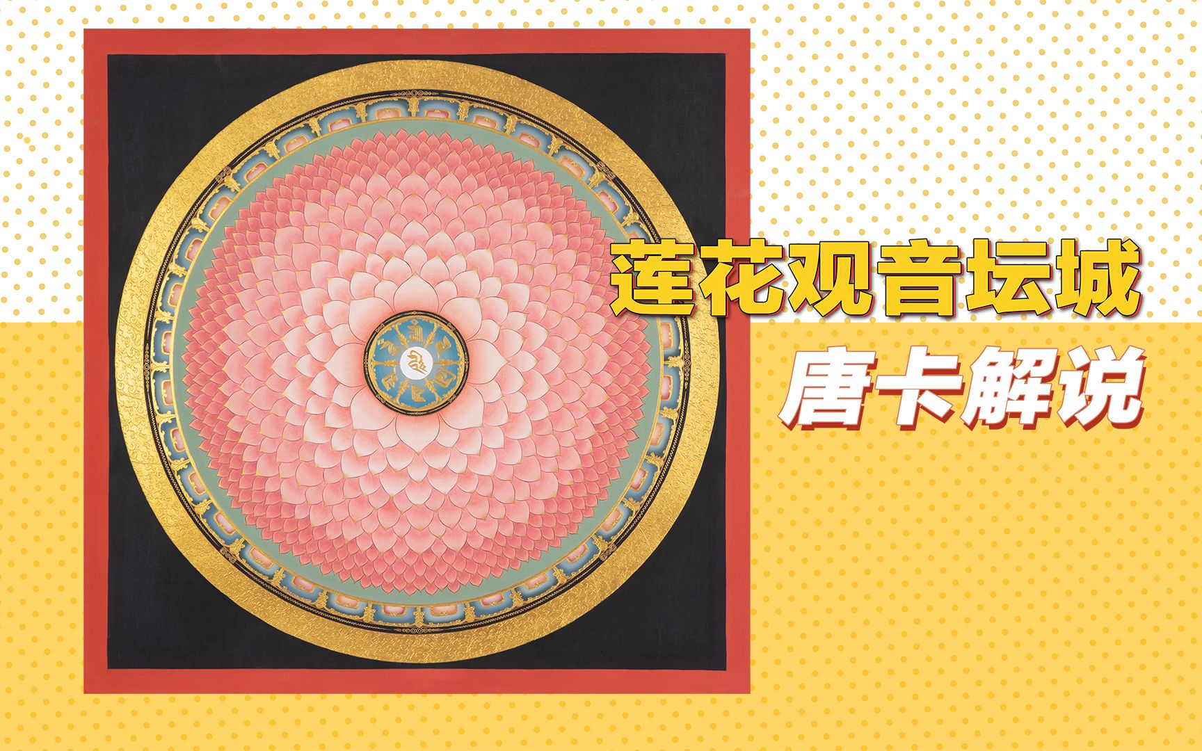 【原创】B站首发4K高清唐卡《莲花观音坛城》解说赏析哔哩哔哩bilibili