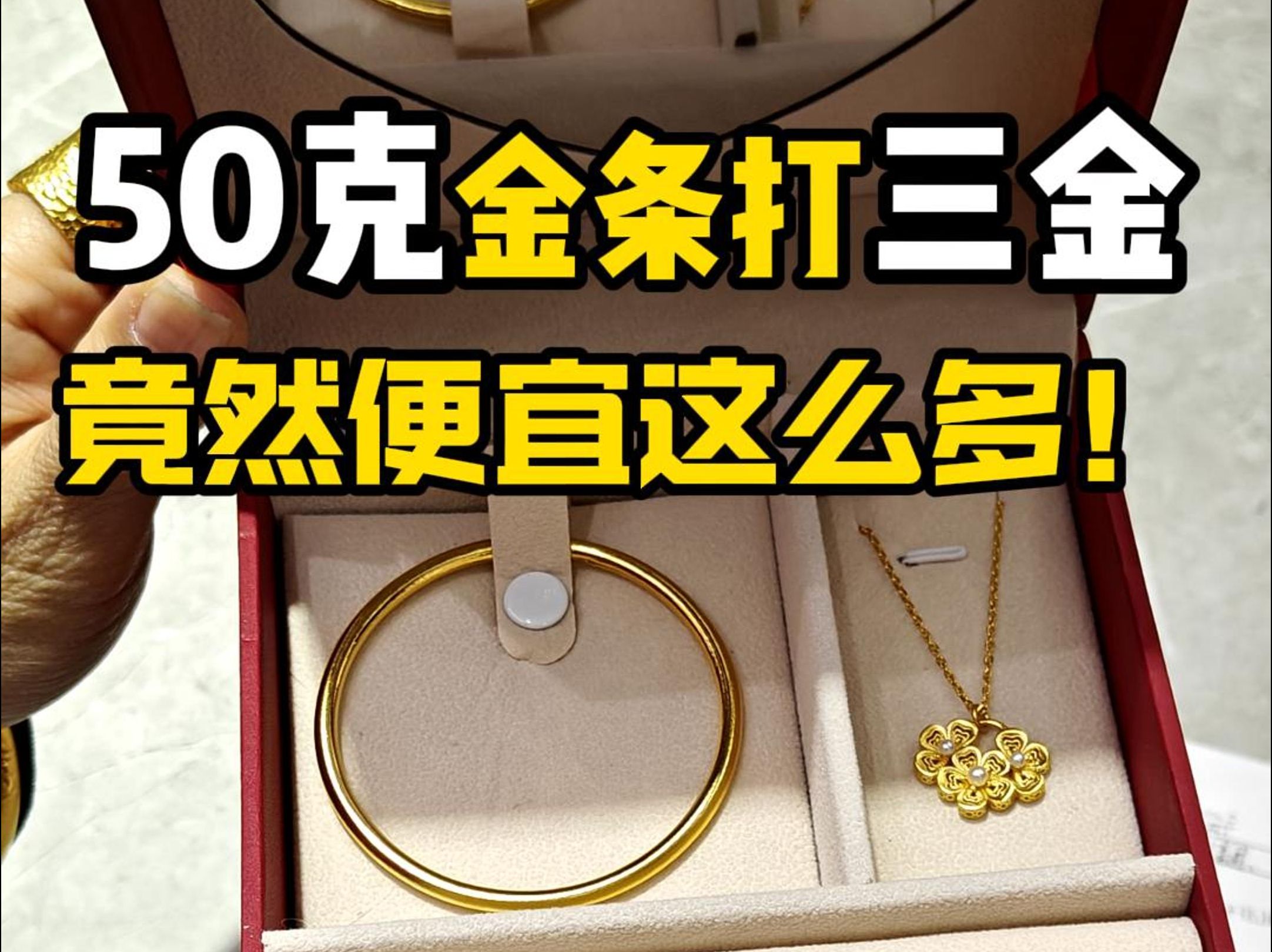 50克金条打三金,竟然便宜这么多!哔哩哔哩bilibili