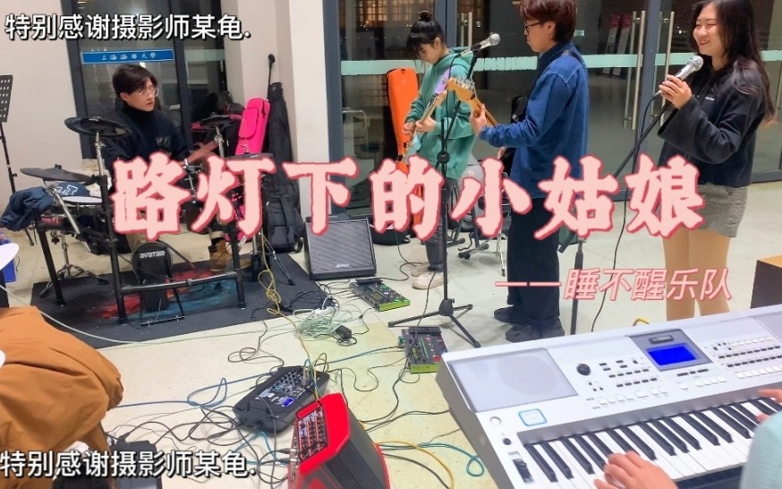 [图]小时候不爱听，现在控制不住嗨 蹦迪神曲<路灯下的小姑娘>cover ——睡不醒乐队