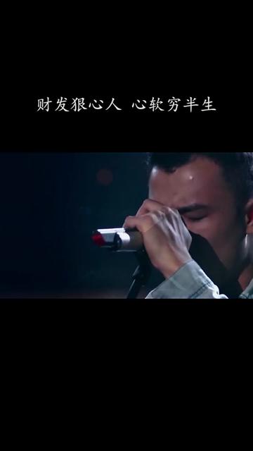 财发狠心人,心软穷半生