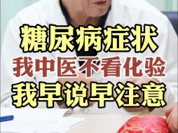 Download Video: 糖尿病症状 我中医不看化验 我早说早注意