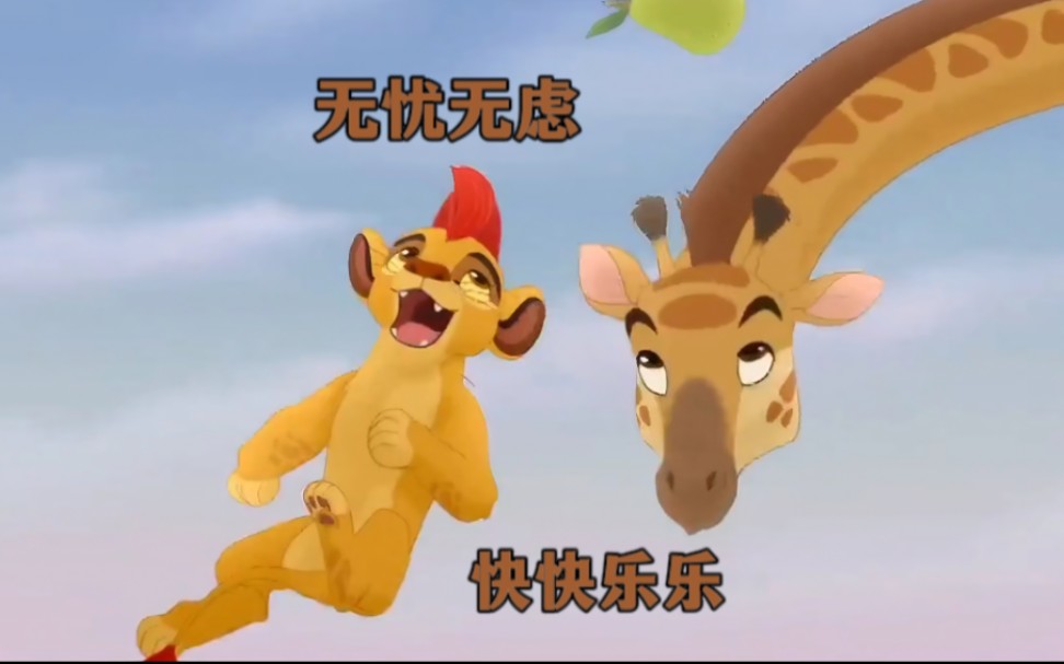 《The Lion Guard》(国语版)《小狮王守护队第一季》(第一集插曲)哔哩哔哩bilibili