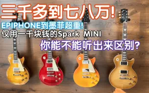 Download Video: 听听EPIPHONE到墨菲超重！仅用一千块钱的Spark mini试听，你能不能听出来区别？GIBSON 吉普森 les paul standard 50s 1