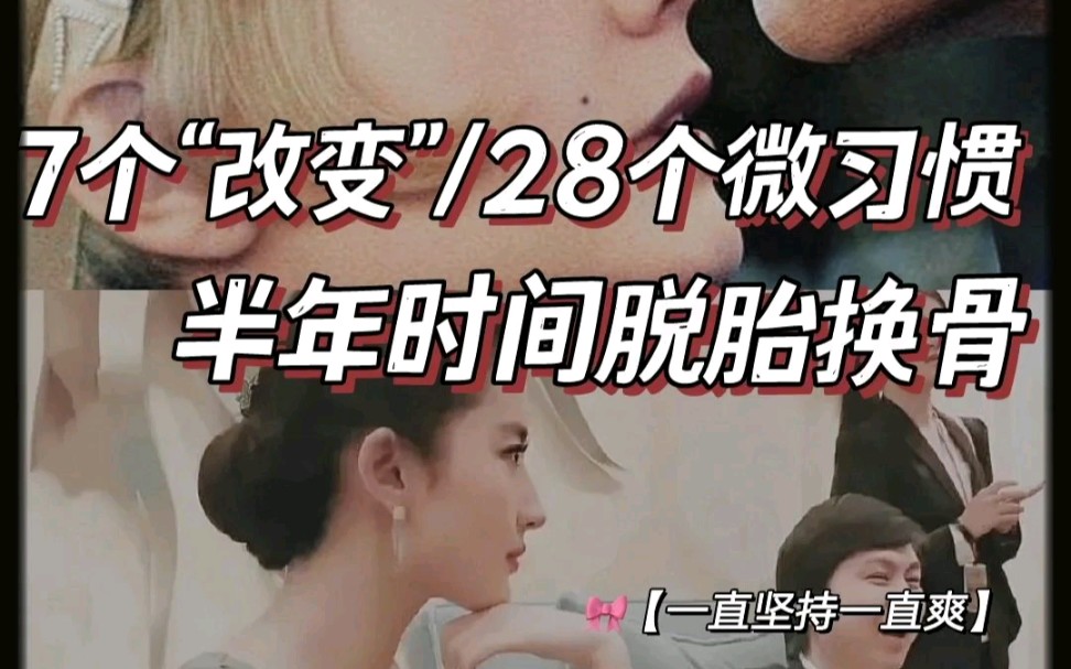 28个微习惯,7个改变半年时间惊艳众人哔哩哔哩bilibili