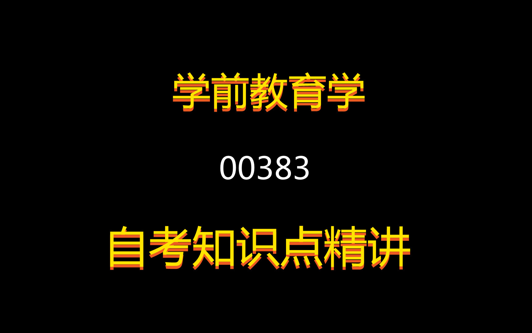 [图]2021年自考课程【学前教育学】课程代码00383，全套+精讲+串讲+笔记