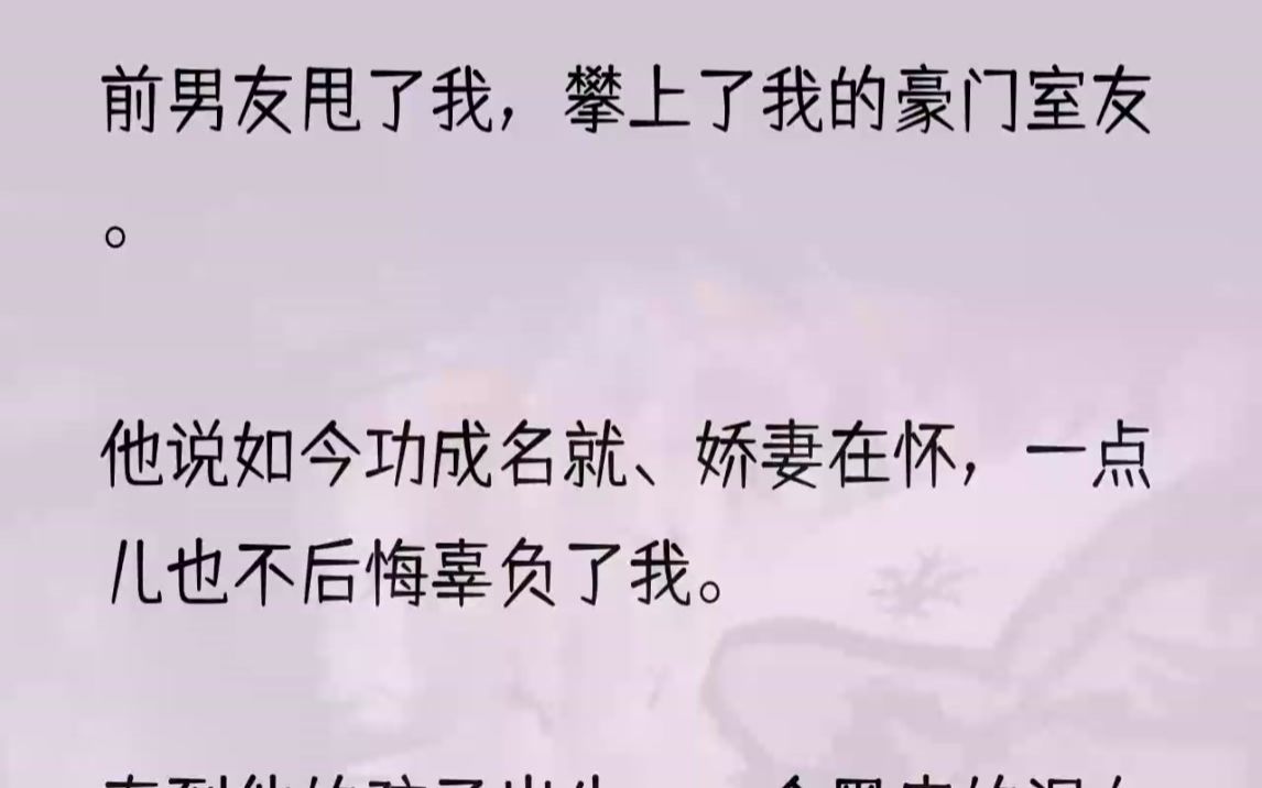 [图]（全文完结版）很巧，我认识这个发帖的男人。更巧的是，我就是那个被他辜负了的前女友。我关掉屏幕忍不住笑出声，「我倒觉得你马上就要后悔了...