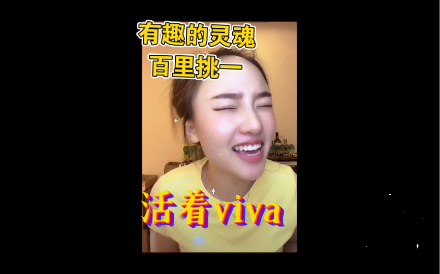 [图]有趣的灵魂百里挑一，女版翻唱《活着viva》