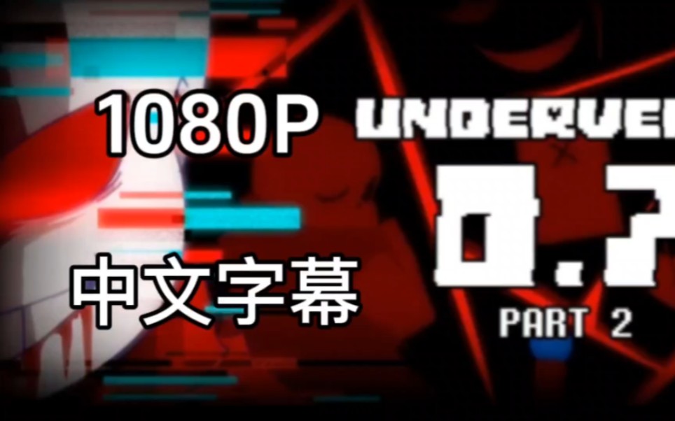 [图][中文字幕/地域之诗]Underverse 0.7 part 2