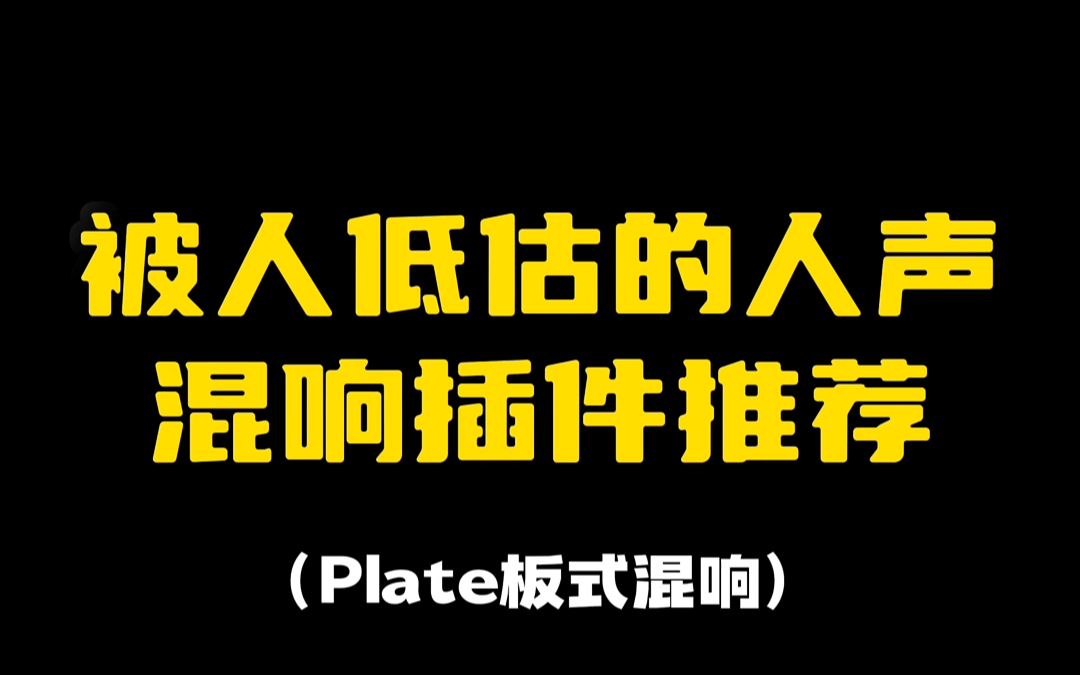 被人低估的人声混响混音插件推荐,来自Waves家的Abbey Road Plates哔哩哔哩bilibili