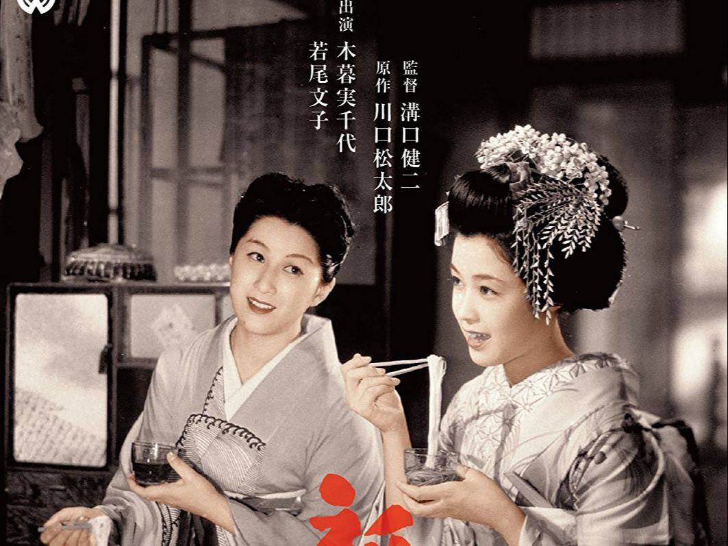 [图]祇园歌女 (1953)【沟口健二】