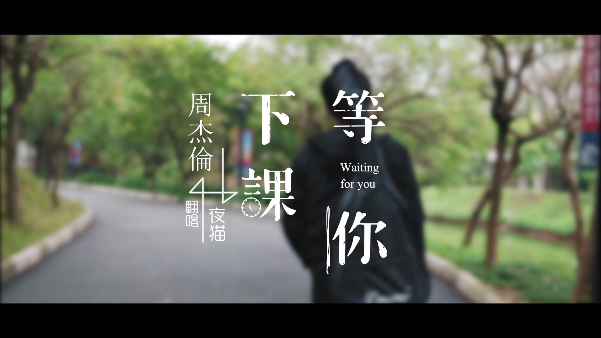 等你下课mv(翻唱翻拍)