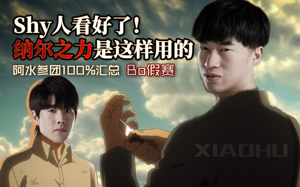 【峡谷相对论】28期:"shy人看好了!纳尔之力是这样用的!