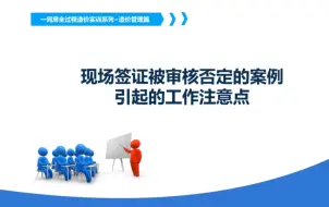 Download Video: 工程现场签证结算被否定案例引起的造价管理工作注意点