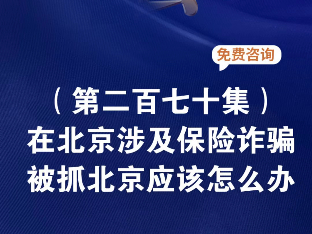 在北京涉及保险诈骗北京警方刑拘 32人北京警方刑拘 32人新闻北京警方刑拘 32人涉案金额近千万元北京招聘最哔哩哔哩bilibili