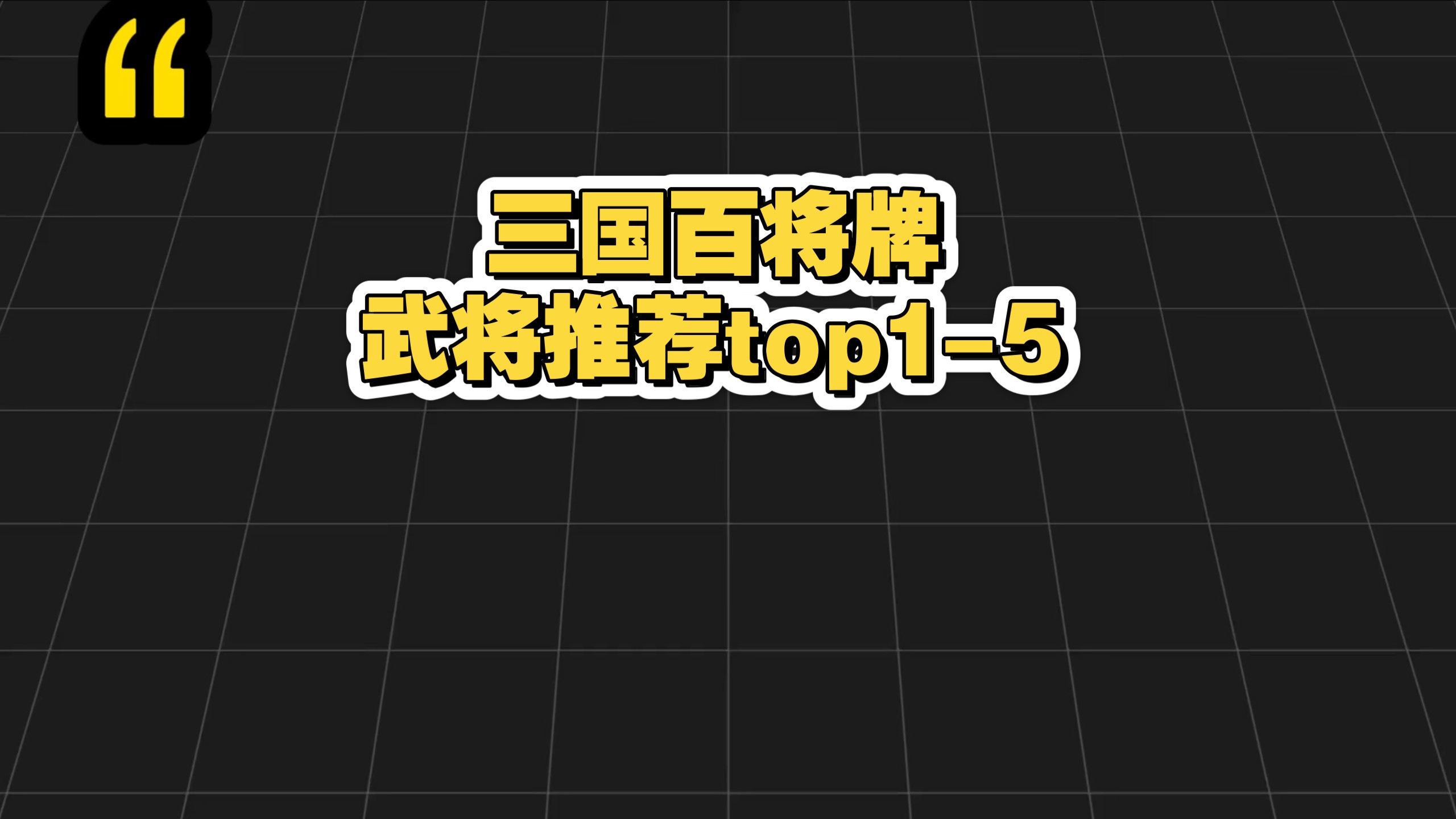 【三国百将牌渠梁】最新视频来袭，快来看看吧！