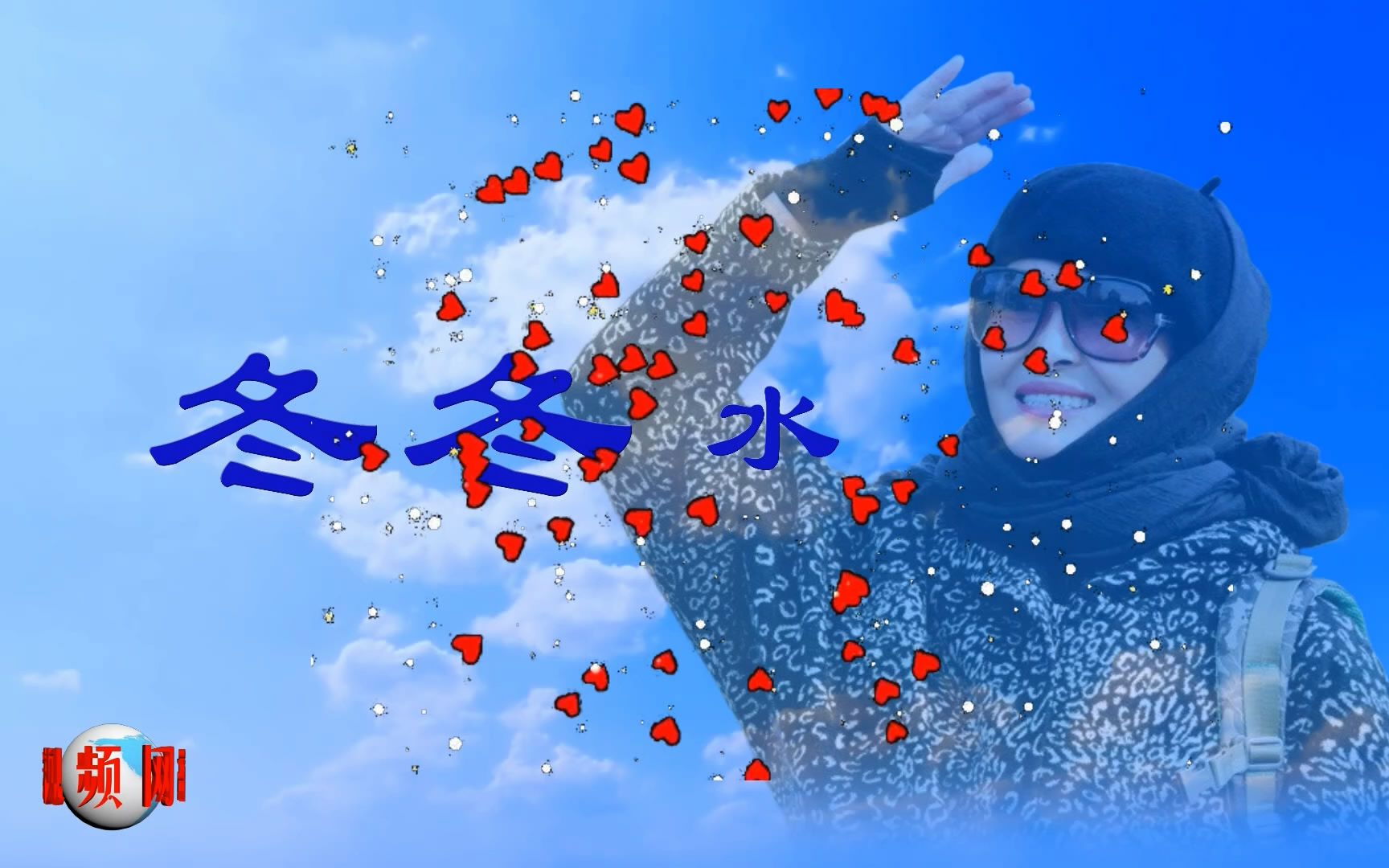 [图]冬冬水兵舞《吉祥雪域》往日时光