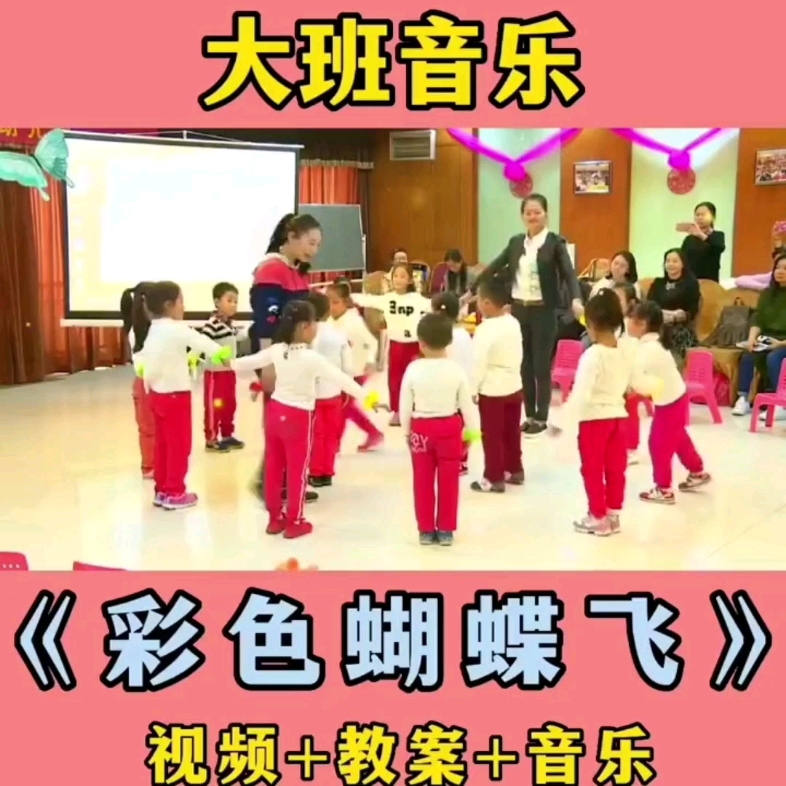 幼儿园/培智公开课|大班音乐|《彩色蝴蝶飞》 幼儿园公开课大班音乐《彩色蝴蝶飞》 视频+教案+音乐完整版27分钟 幼儿园公开课|大班音乐|《彩色蝴蝶飞》 ...