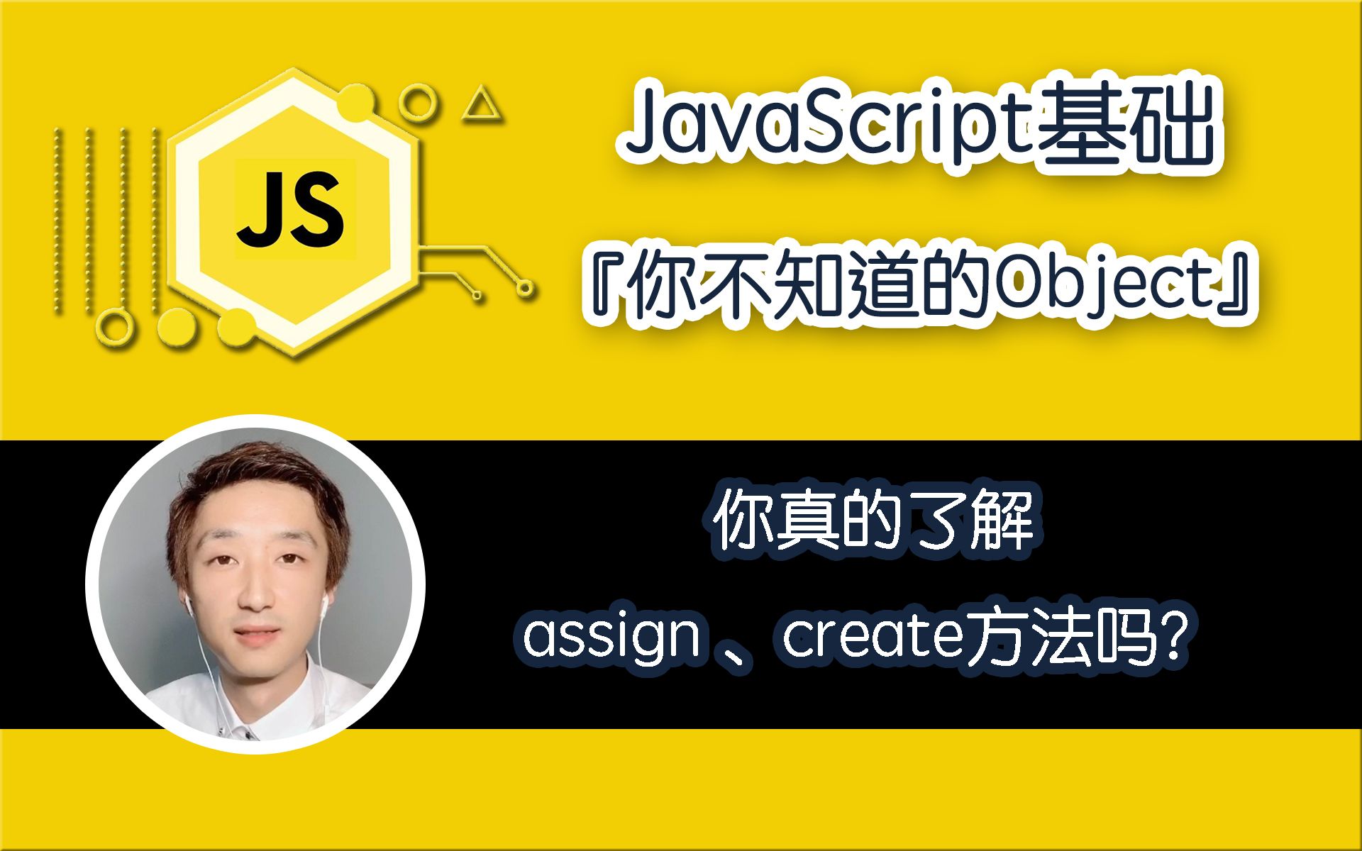 【全网首发:已完结】『你不知道的Object』之『assign与create』【JavaScript基础】哔哩哔哩bilibili