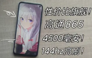 Download Video: 最便宜的骁龙865神机！6.57寸144hz高刷屏！4500mah电池！还有耳机孔~iqoo neo3测评—