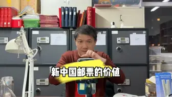 新中国邮票的价值