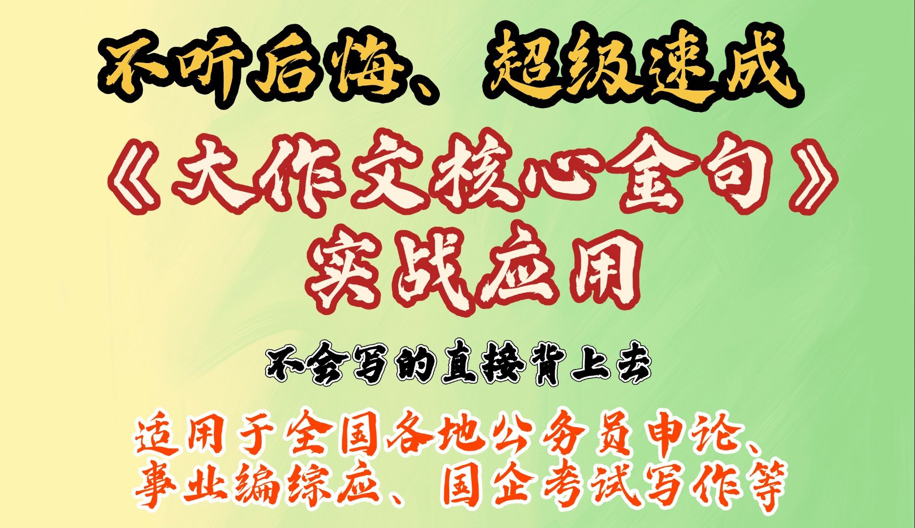 不听后悔、超级速成!母题核心金句实战应用指南!让申论大作文不会写成为“过去式”哔哩哔哩bilibili