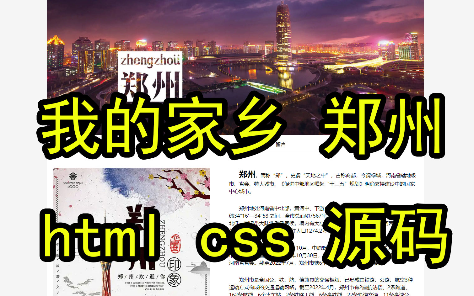 [图]我的家乡郑州主题网页设计 html+css 家乡旅游网页设计 静态网页源码 静态网页开发制作 网页设计与制作 web前端网页 网页设计作品源码