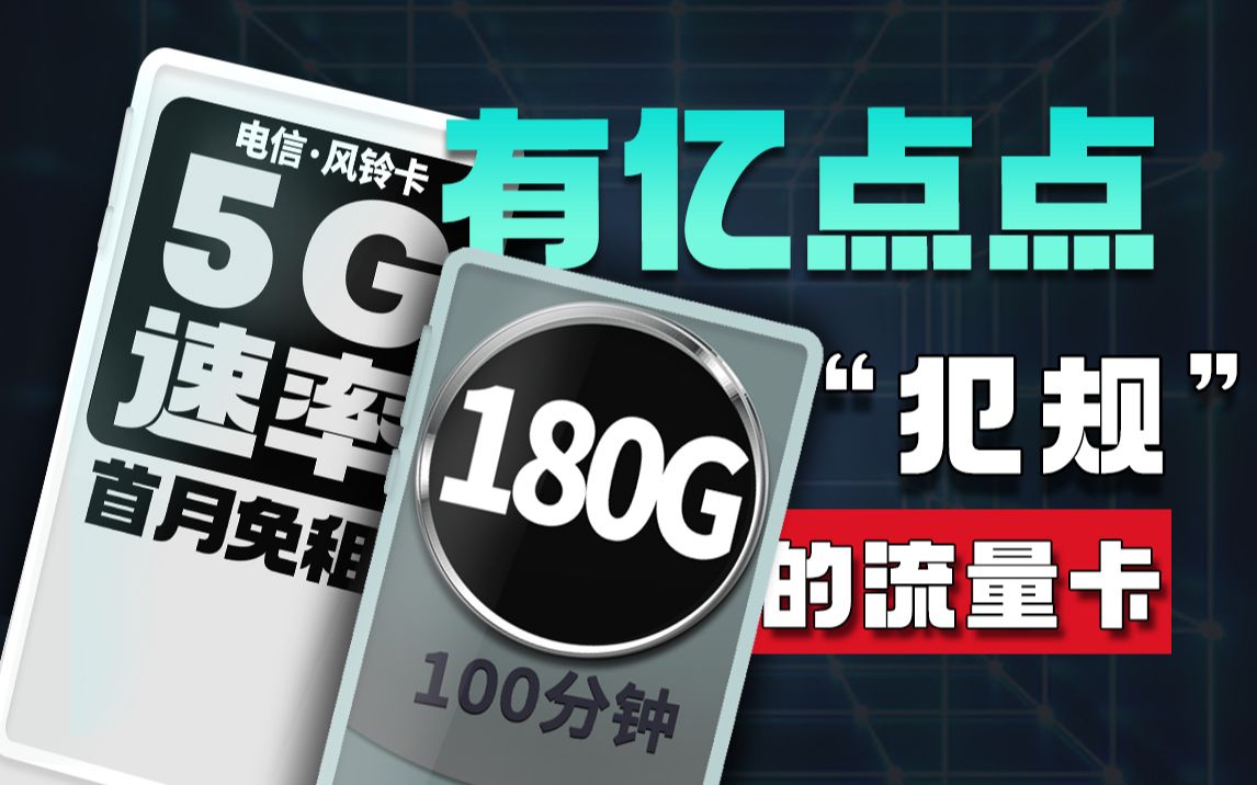 亿点犯规!风铃卡优化登场,每月19元180G+100分钟通话+首月免租+5G速率哔哩哔哩bilibili