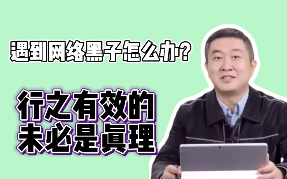 “遇到网络黑子该怎么办?”【涛涛大智慧语录】哔哩哔哩bilibili