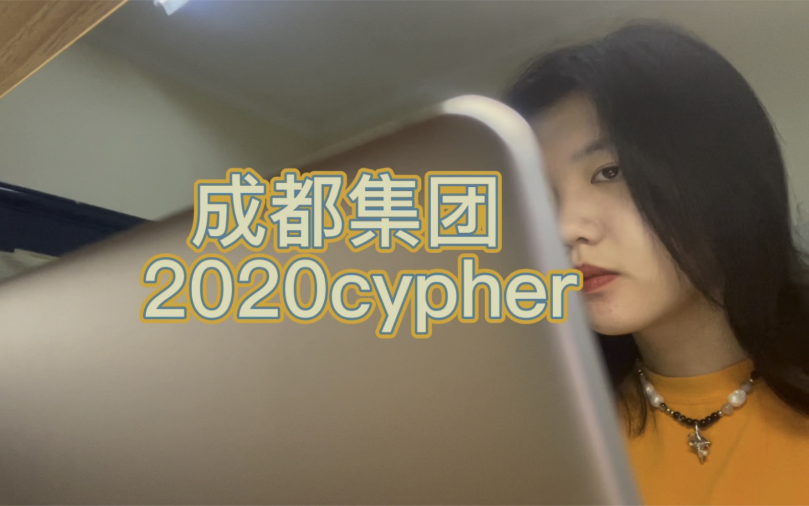 [图]女高翻唱成都集团2020cypher全程！！！趁2022cypher来蹭一波热度～