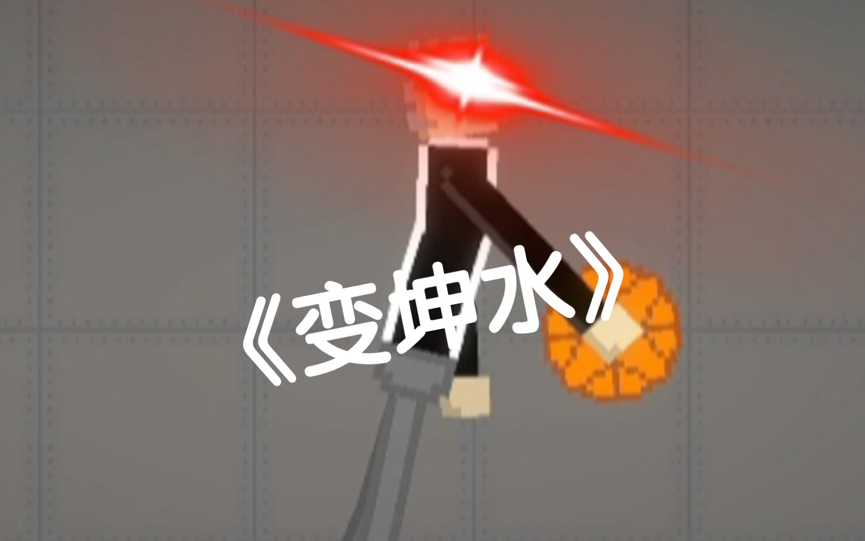 《苹果秒变小黑子,只用一瓶变坤水》