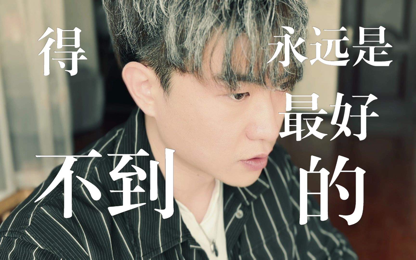 得不到的永远是最好的