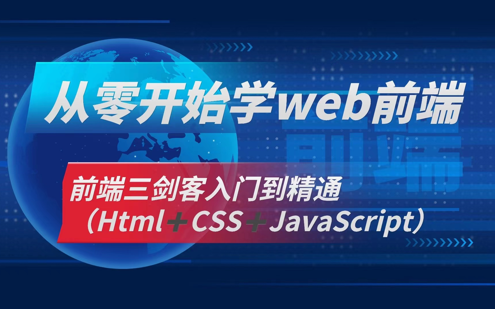 [图]从零开始学Web前端-前端三剑客（Html+CSS+JavaScript）入门到精通-史上最全最细的web前端精品教程