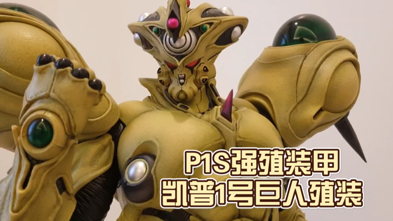 [图]【转载搬运】Prime1studio 强殖装甲 凯普1号 巨人殖装 雕像展示 P1S Guyver Gigantic