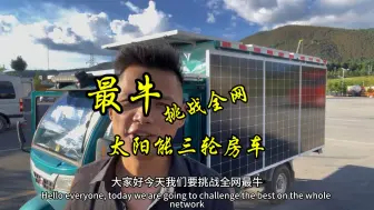 Télécharger la video: 挑战全网最牛太阳能三轮房车，哈哈哈，