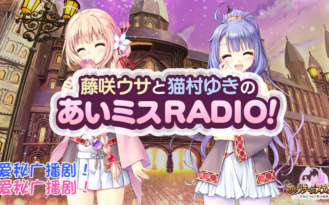 活动作品个人汉化藤咲ウサ和猫村ゆき的あいミスradio第23回八月社
