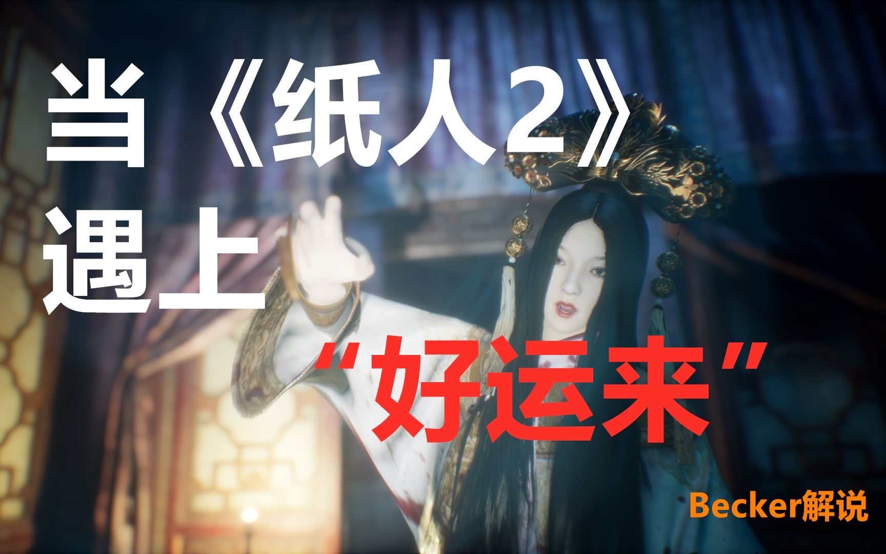 邪魔驱散听着好运来玩纸人2还会觉得恐怖吗