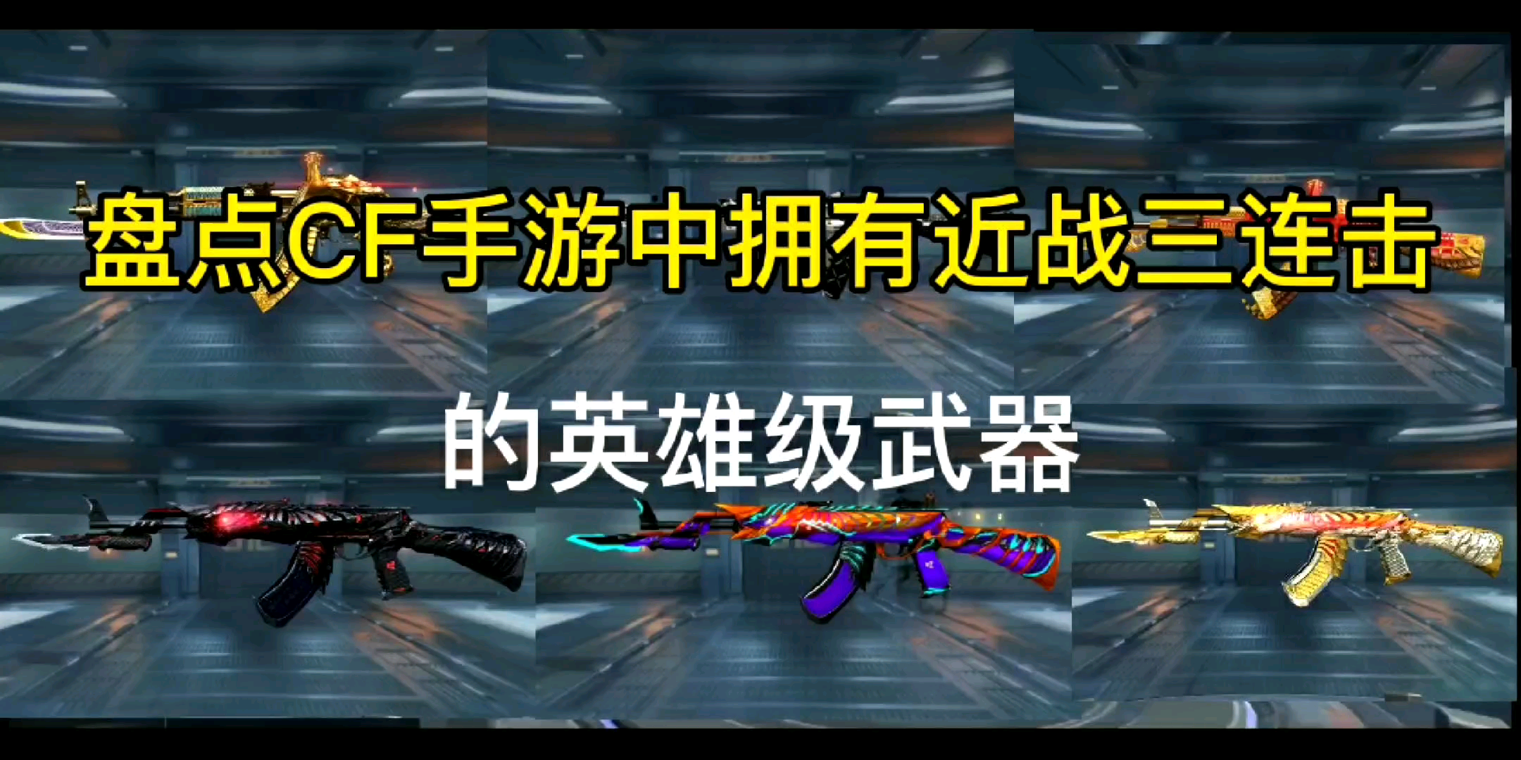 盘点cf手游中拥有近战三连击的英雄级武器.