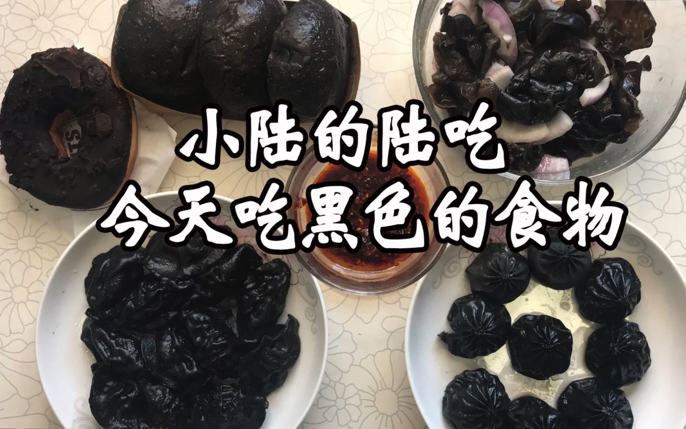 黑色的食物哔哩哔哩bilibili