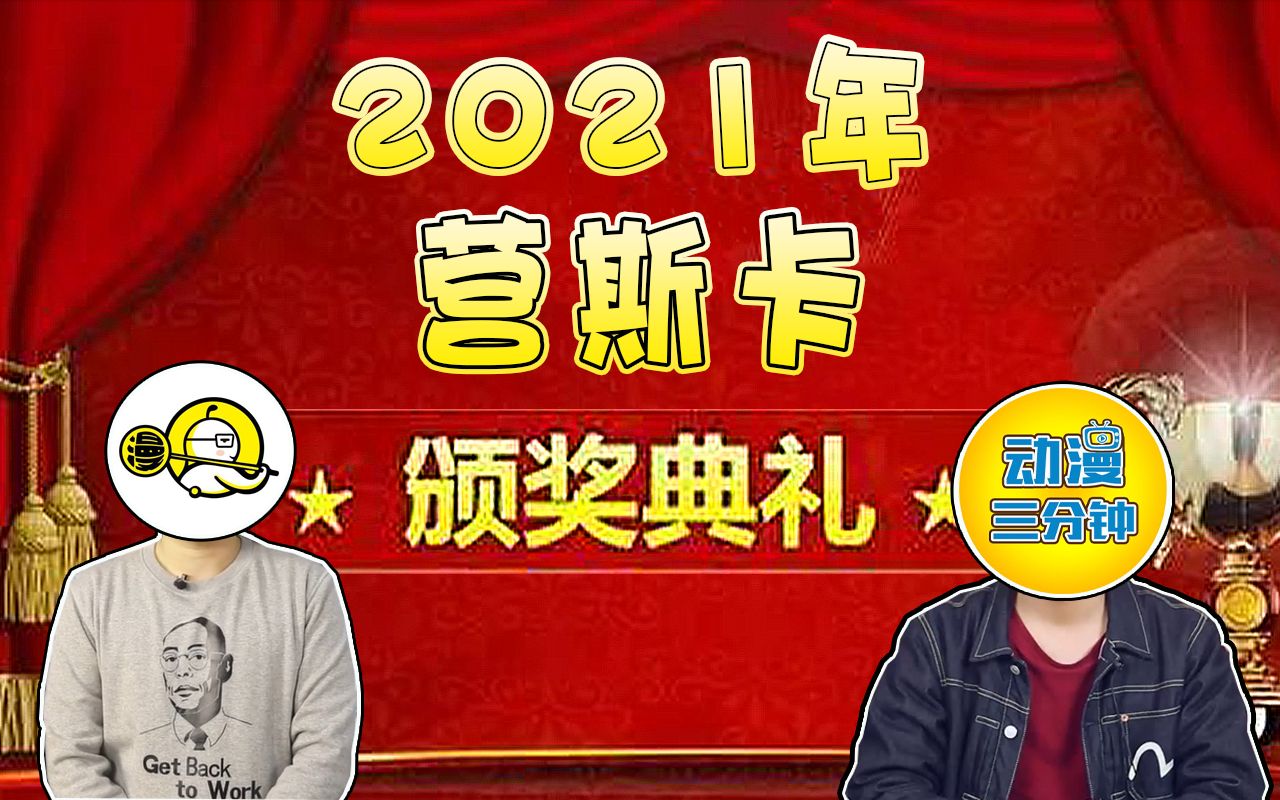 什么叫做营销号烂流?2021年“营斯卡”特摄营销号颁奖大会哔哩哔哩bilibili